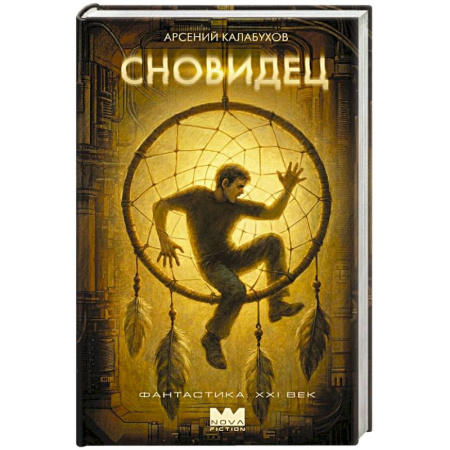 Фантастика, фэнтези, книга Сновидец
