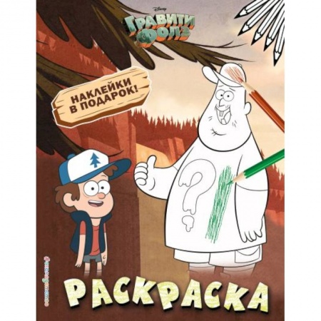 Досуг, творчество и кулинария, книга Гравити Фолз. Раскраска (с наклейками) № 1