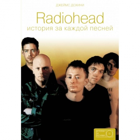 Культура, искусство, книга Radiohead: история за каждой песней