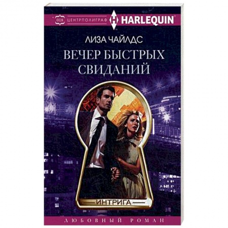 Книги, книга Вечер быстрых свиданий