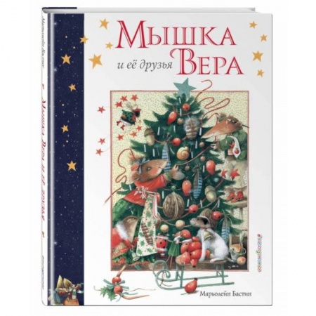 Сказки, книга Мышка Вера и ее друзья