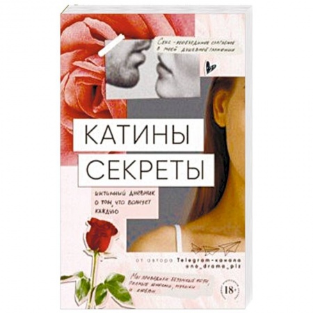 Любовь и эротика, книга Катины секреты. Интимный дневник о том, что волнует каждую