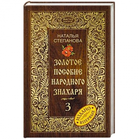 Книги, книга Золотое пособие народного знахаря. Книга 3