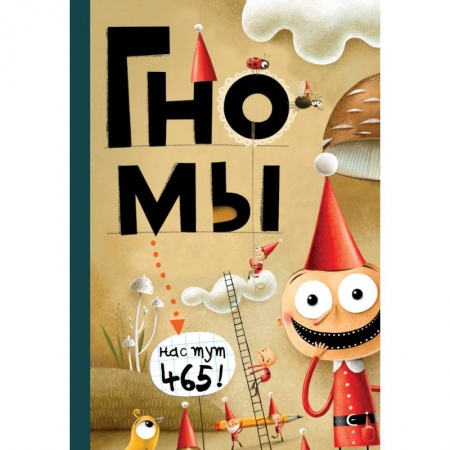 Сказки, книга Гномы. Факты, мифы, глупости