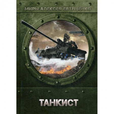книга Танкист с доставкой по Франции Фантастика, фэнтези, книга Танкист