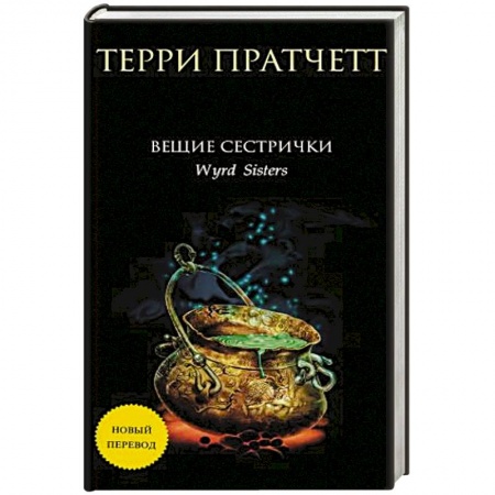 Фантастика, фэнтези, книга Вещие сестрички