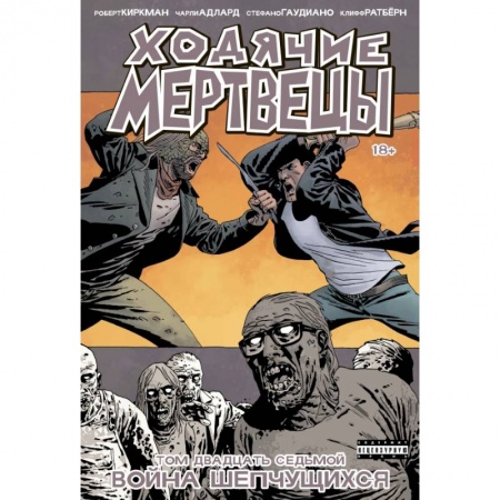 Развлечения. Праздники. Юмор, книга Ходячие мертвецы. Том 27. Война шепчущихся