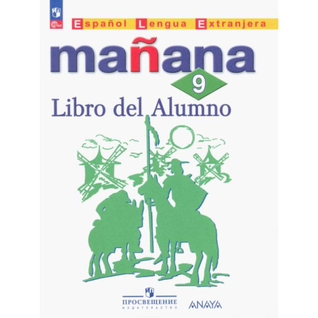 Изучение языков, книга Испанский язык. 9 класс. Второй иностранный язык. Учебник. ФГОС