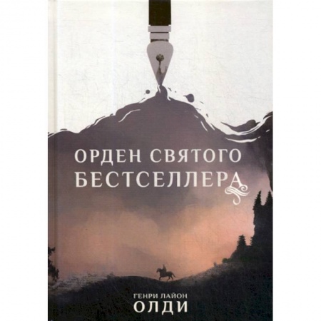 Фантастика, фэнтези, книга Орден Святого Бестселлера