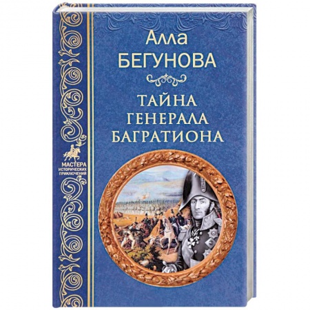 Историческая художественная проза, книга Тайна генерала Багратиона