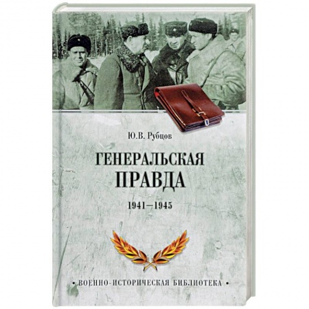 История войн, книга Генеральская правда. 1941-1945