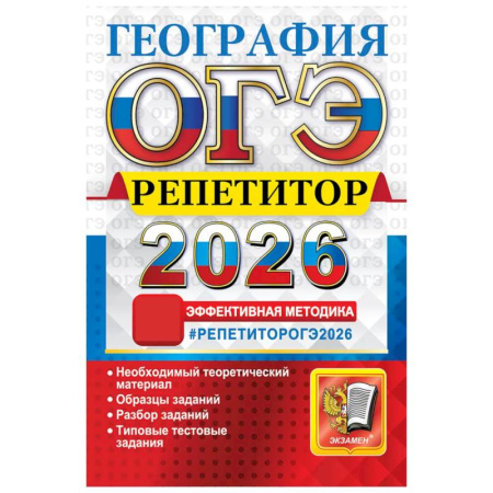 Школьникам и абитуриентам, книга ОГЭ 2026. География. Репетитор. Эффективная методика