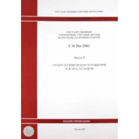Технические науки. Транспорт, книга ГЭСНп 81-05-09-2001 Часть 9. Сооружения водоснабжения