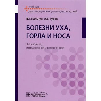 Болезни уха, горла и носа. Учебник для студентов учреждений среднего профильного образования Болезни уха, горла и носа. Учебник для студентов учреждений среднего профильного образования