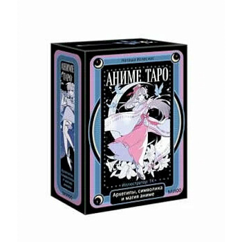 Аниме таро. Архетипы, символика и магия аниме