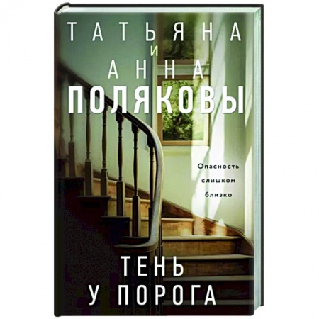 Детективы, триллеры, книга Тень у порога