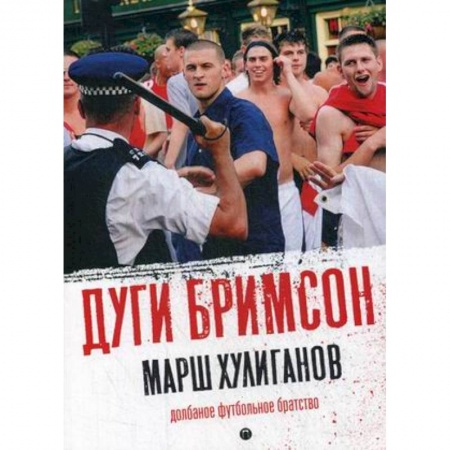 Спорт. Фитнес, книга Марш хулиганов. Долбаное футбольное братство