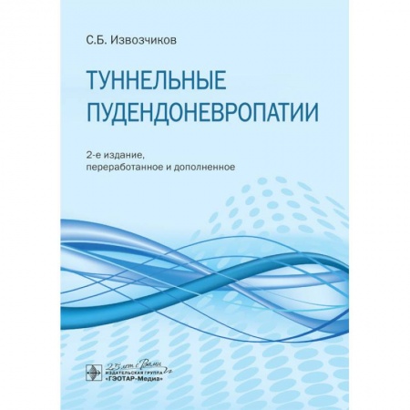Специальная медицина, книга Туннельные пудендоневропатии