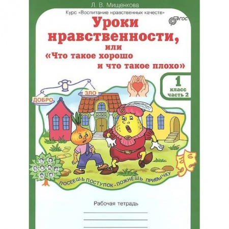 Школьникам и абитуриентам, книга Уроки нравственности, или 'Что такое хорошо и что такое плохо'. Рабочая тетрадь. 1 класс. Часть 2. ФГОС