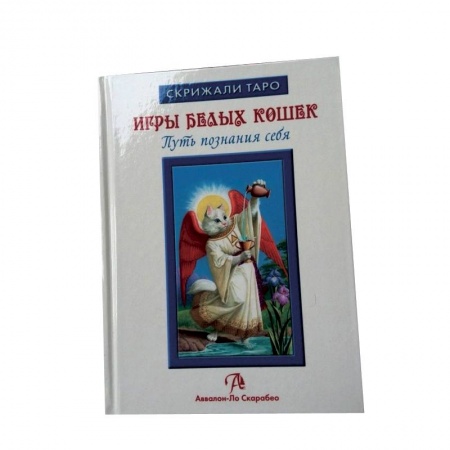 Книги, книга Таро Белых кошек (книга)