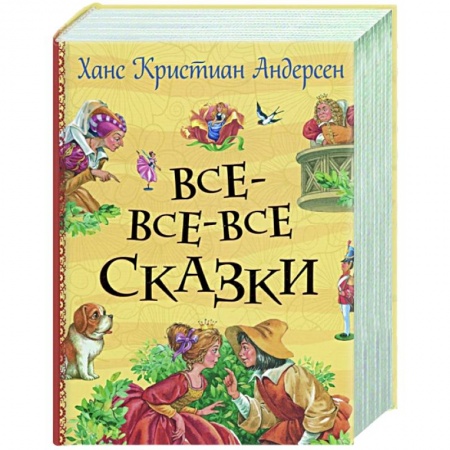 Сказки, книга Все-все-все сказки