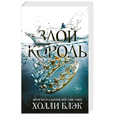Фантастика, фэнтези, книга Злой король