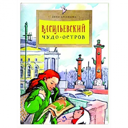 книга Васильевский чудо-остров с доставкой по Франции Познавательная литература, книга Васильевский чудо-остров