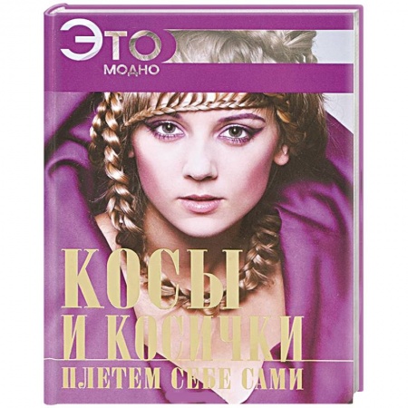 Книги, книга Косы и косички плетем себе сами