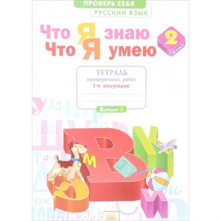 Школьникам и абитуриентам, книга Русский язык. 2 класс. Что я знаю. Что я умею. Тетрадь проверочных работ. В 2-х частях. Часть 1.ФГОС