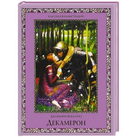 Книги, книга Декамерон. Избранные новеллы