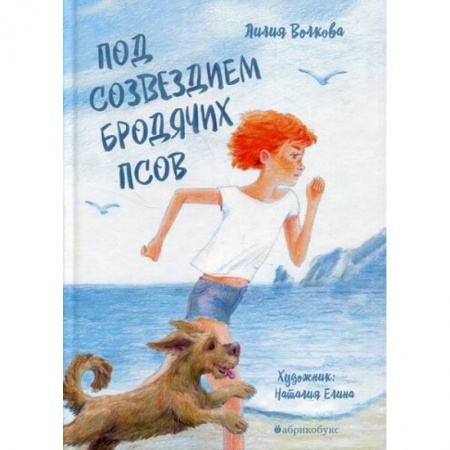 Проза для детей, книга Под созвездием Бродячих Псов