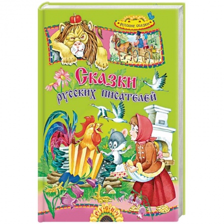 Сказки, книга Сказки русских писателей