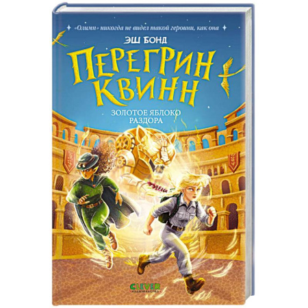 Проза для детей, книга Перегрин Квинн. Золотое яблоко раздора