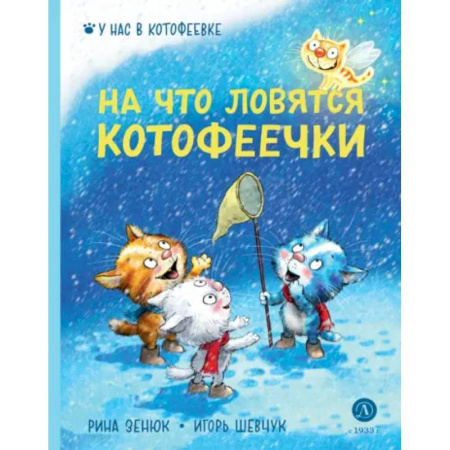 Сказки, книга На что ловятся котофеечки