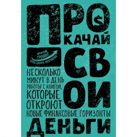 Общественные и гуманитарные науки, книга Прокачай свои деньги
