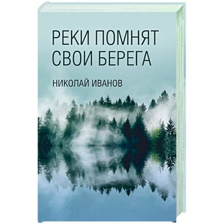 Классика, современная литература, книга Реки помнят свои берега