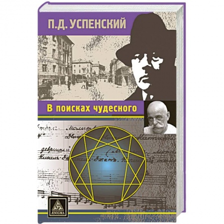 Книги, книга В поисках чудесного