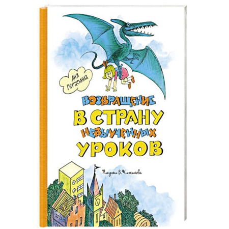 Проза для детей, книга Возвращение в страну невыученных уроков