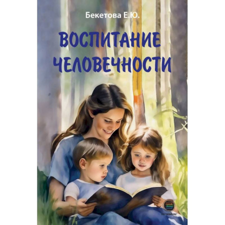 Книги для родителей, книга Воспитание человечности