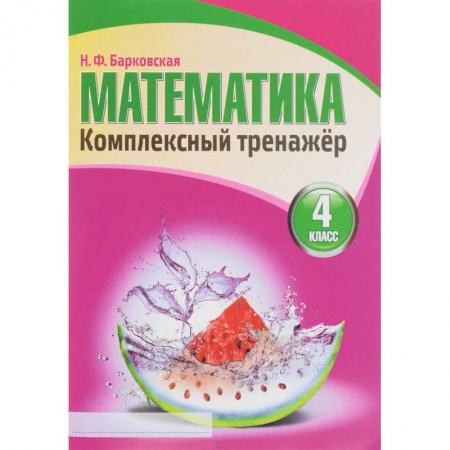 Школьникам и абитуриентам, книга Математика. 4 класс. Комплексный тренажер