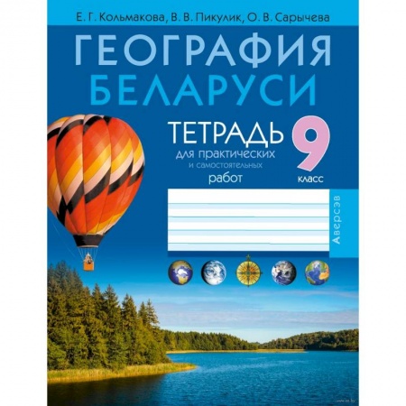 Школьникам и абитуриентам, книга География.  9 кл. Тетрадь для практических и самостоятельных работ