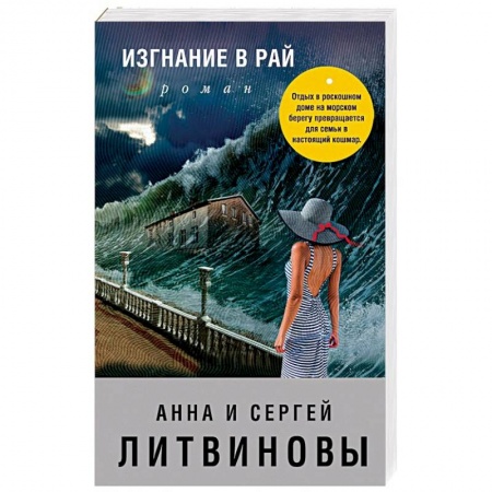 Детективы, триллеры, книга Изгнание в рай