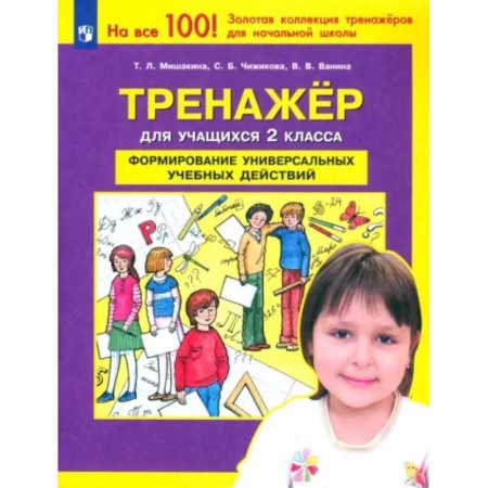 Школьникам и абитуриентам, книга Тренажер для учащихся 2-го класса. Формирование универсальных учебных действий. ФГОС