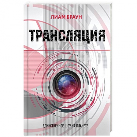 Фантастика, фэнтези, книга Трансляция