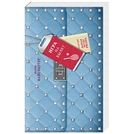 Классика, современная литература, книга Игра на вылет