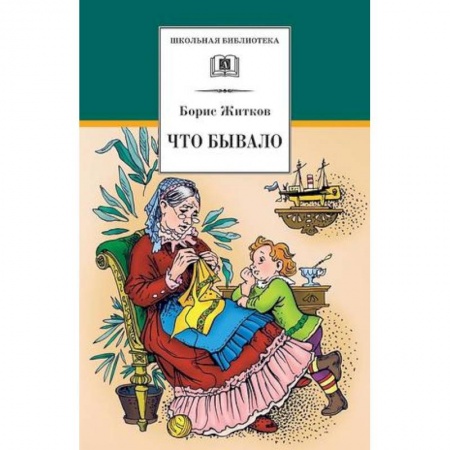 Книги, книга Что бывало