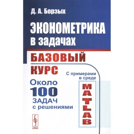 Экономика, книга Эконометрика в задачах: Базовый курс