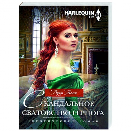 Любовный роман, книга Скандальное сватовство герцога