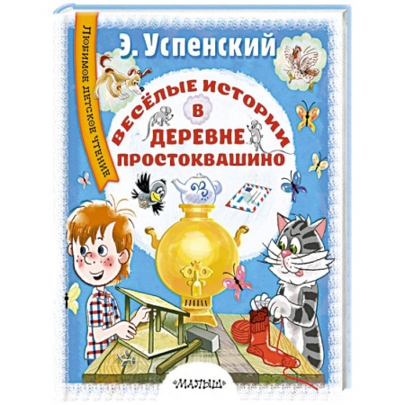 Сказки, книга Весёлые истории в деревне Простоквашино