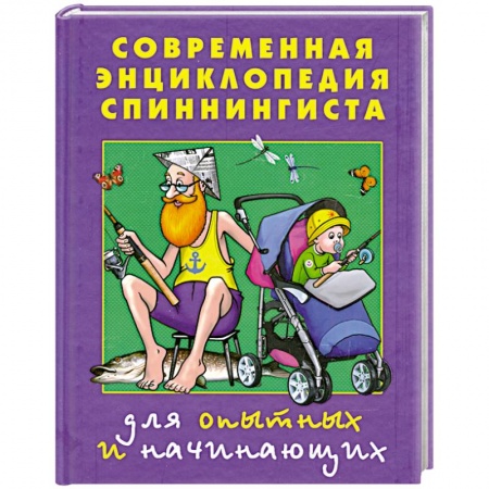 Книги, книга Современная энциклопедия спиннингиста. Для опытных и начинающих